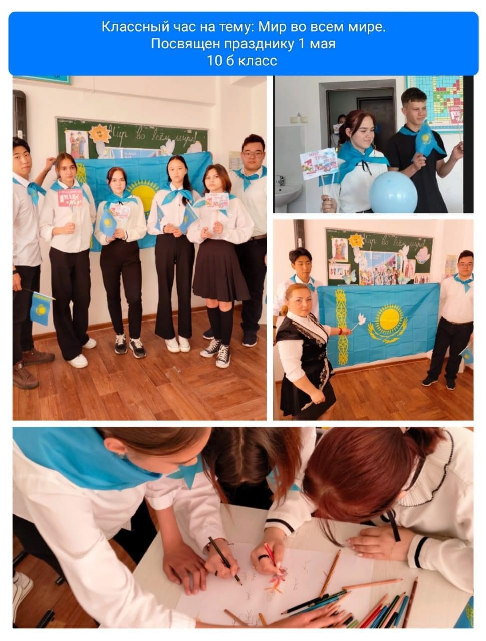 10 "Б" класс  классный час на тему:  1 мая - День единства народов Казахстана "Мир во всем мире"